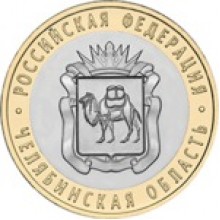 10 рублей Челябинская область 2014 биметалл